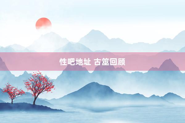 性吧地址 古筮回顾