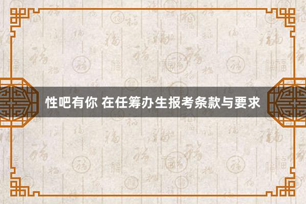 性吧有你 在任筹办生报考条款与要求