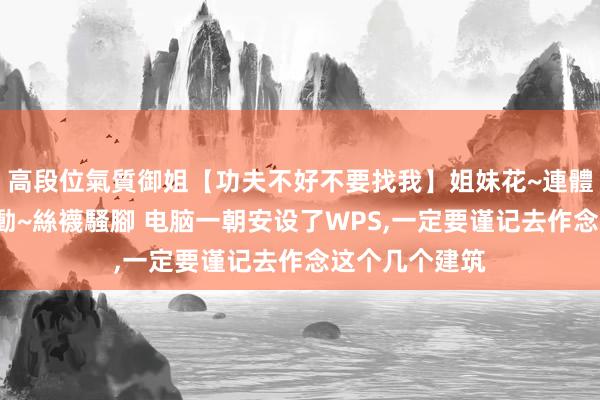 高段位氣質御姐【功夫不好不要找我】姐妹花~連體絲襪~大奶晃動~絲襪騷腳 电脑一朝安设了WPS,一定要谨记去作念这个几个建筑