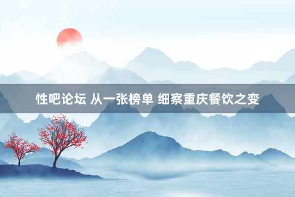 性吧论坛 从一张榜单 细察重庆餐饮之变