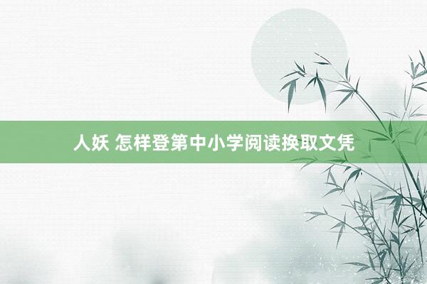 人妖 怎样登第中小学阅读换取文凭