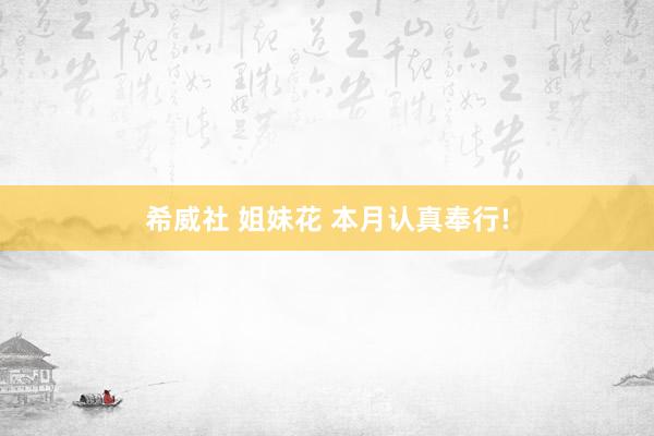 希威社 姐妹花 本月认真奉行!