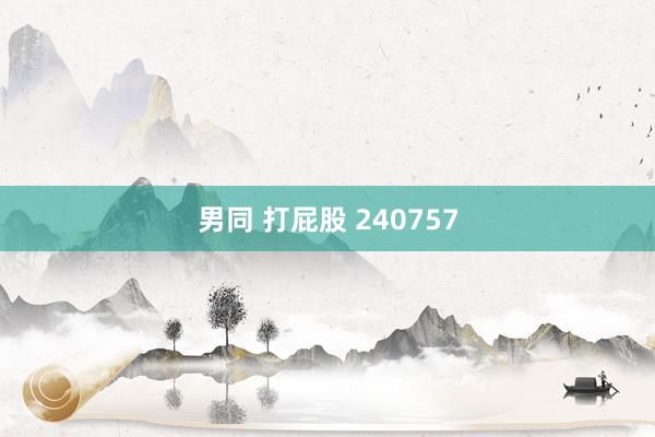 男同 打屁股 240757