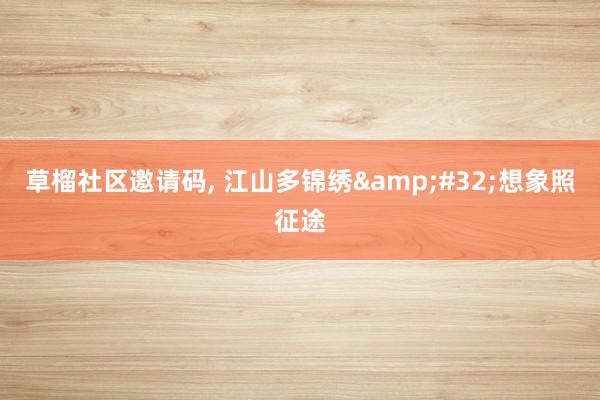 草榴社区邀请码, 江山多锦绣&#32;想象照征途
