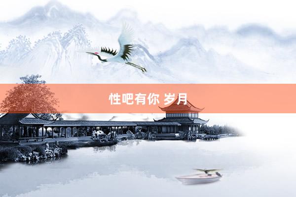 性吧有你 岁月