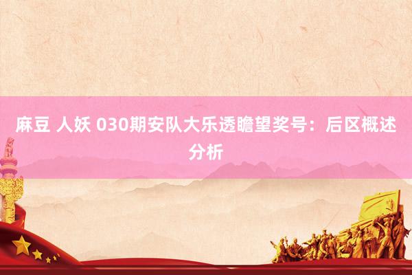 麻豆 人妖 030期安队大乐透瞻望奖号：后区概述分析