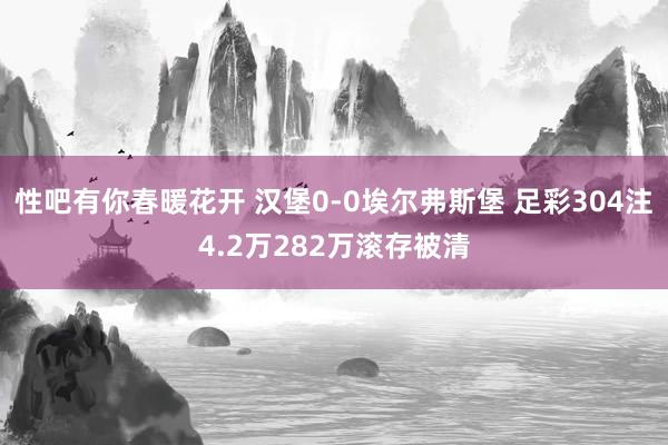 性吧有你春暖花开 汉堡0-0埃尔弗斯堡 足彩304注4.2万282万滚存被清