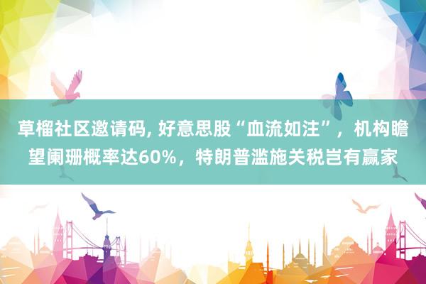 草榴社区邀请码, 好意思股“血流如注”，机构瞻望阑珊概率达60%，特朗普滥施关税岂有赢家