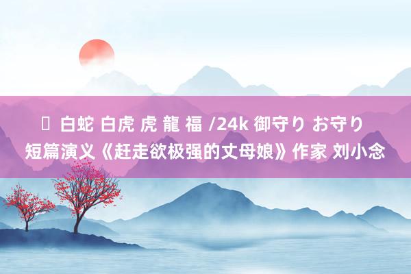 ✨白蛇 白虎 虎 龍 福 /24k 御守り お守り 短篇演义《赶走欲极强的丈母娘》作家 刘小念