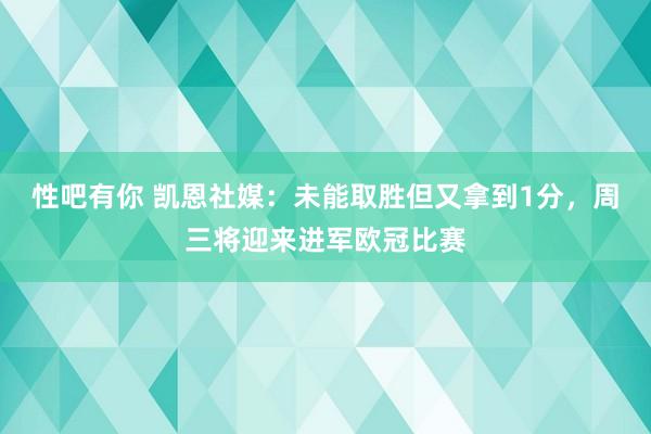 性吧有你 凯恩社媒：未能取胜但又拿到1分，周三将迎来进军欧冠比赛