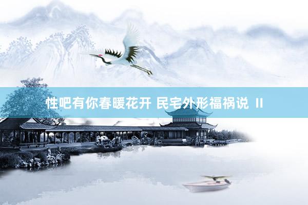 性吧有你春暖花开 民宅外形福祸说 Ⅱ