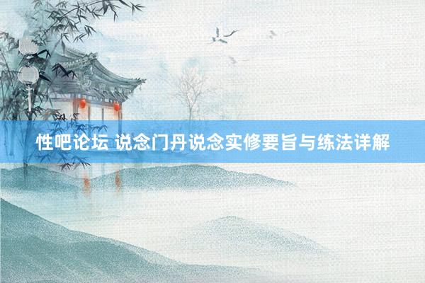 性吧论坛 说念门丹说念实修要旨与练法详解